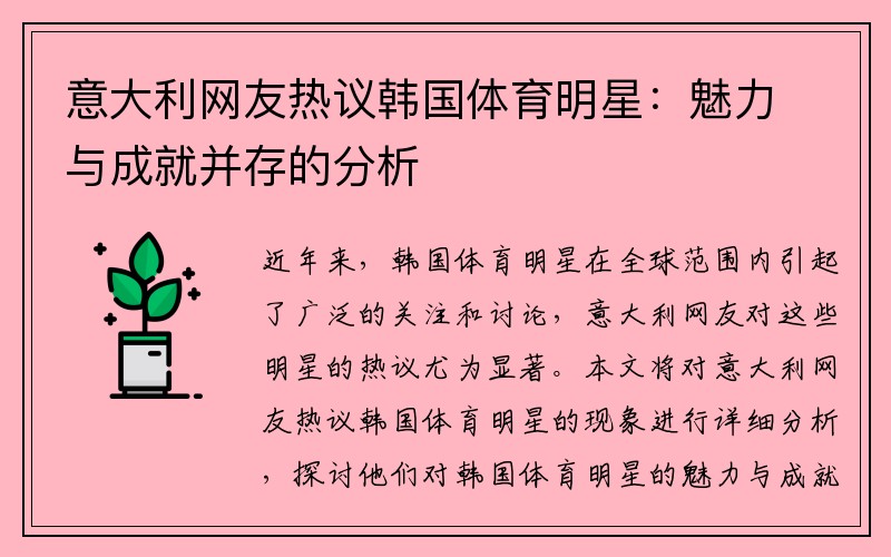 意大利网友热议韩国体育明星：魅力与成就并存的分析