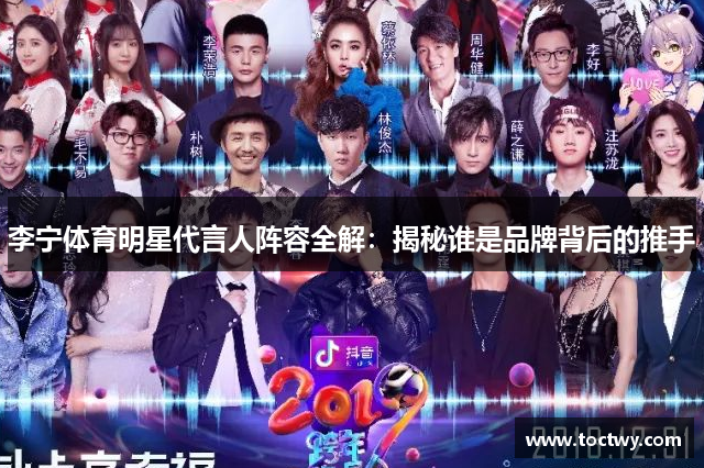 李宁体育明星代言人阵容全解：揭秘谁是品牌背后的推手