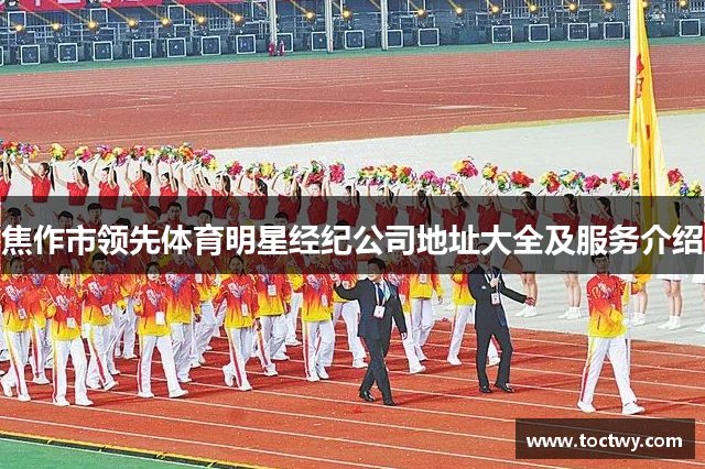 焦作市领先体育明星经纪公司地址大全及服务介绍