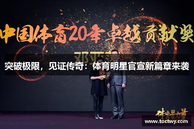 突破极限，见证传奇：体育明星官宣新篇章来袭