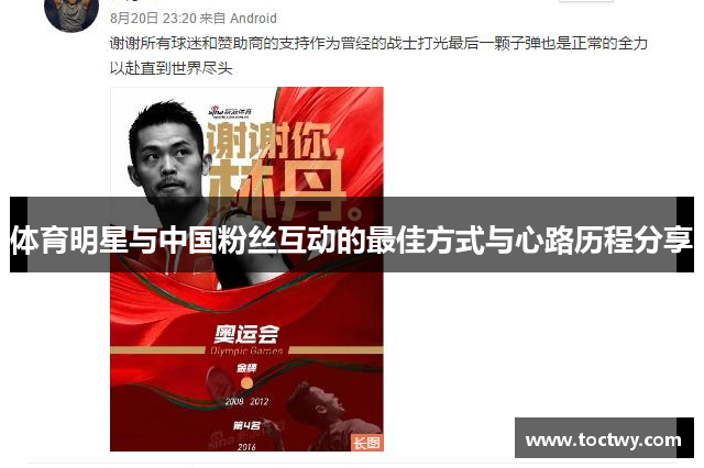 体育明星与中国粉丝互动的最佳方式与心路历程分享