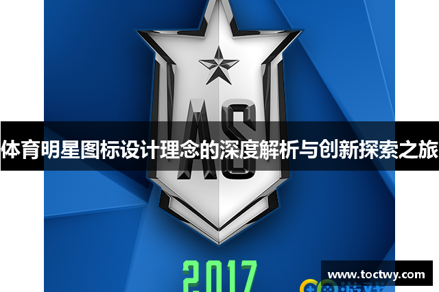 体育明星图标设计理念的深度解析与创新探索之旅