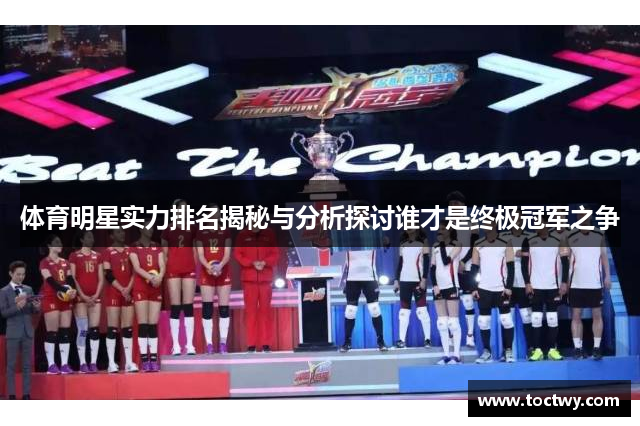 体育明星实力排名揭秘与分析探讨谁才是终极冠军之争