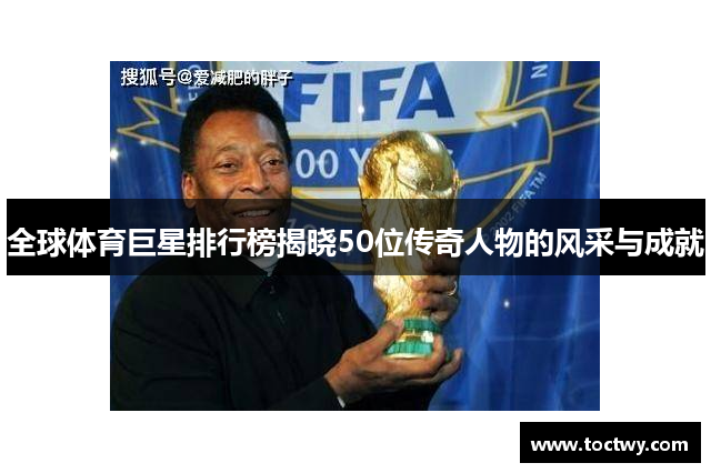 全球体育巨星排行榜揭晓50位传奇人物的风采与成就