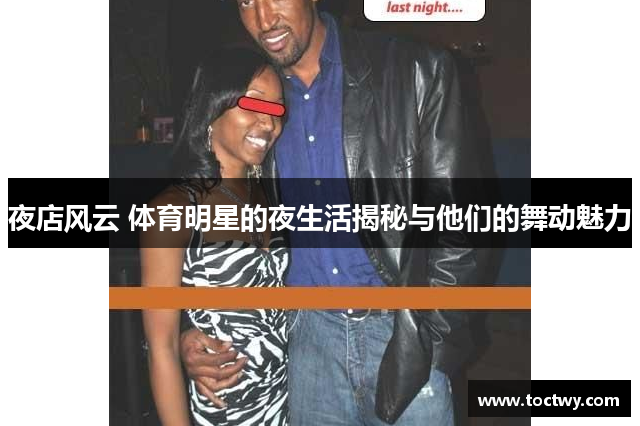 夜店风云 体育明星的夜生活揭秘与他们的舞动魅力