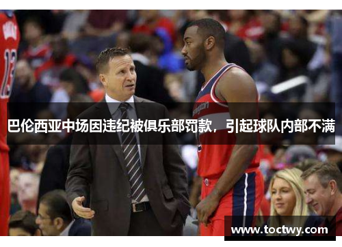巴伦西亚中场因违纪被俱乐部罚款，引起球队内部不满