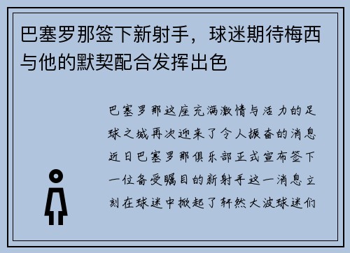巴塞罗那签下新射手，球迷期待梅西与他的默契配合发挥出色