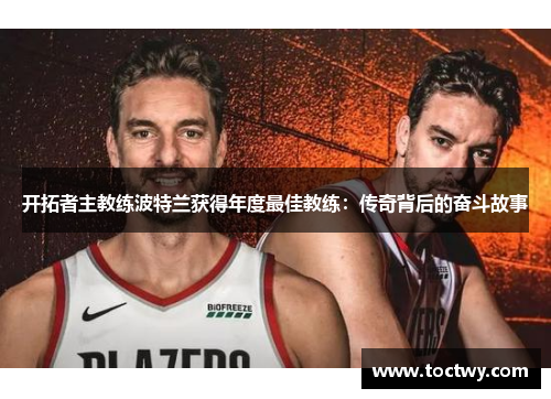 开拓者主教练波特兰获得年度最佳教练：传奇背后的奋斗故事