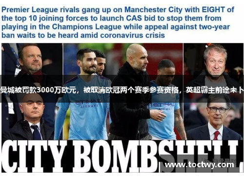 曼城被罚款3000万欧元，被取消欧冠两个赛季参赛资格，英超霸主前途未卜