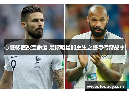 心脏移植改变命运 足球明星的重生之路与传奇故事