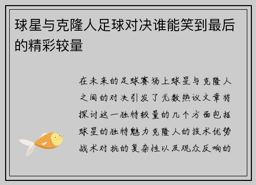 球星与克隆人足球对决谁能笑到最后的精彩较量
