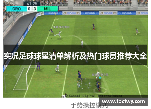 实况足球球星清单解析及热门球员推荐大全