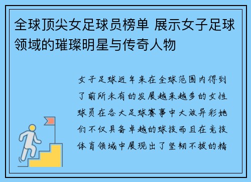 全球顶尖女足球员榜单 展示女子足球领域的璀璨明星与传奇人物
