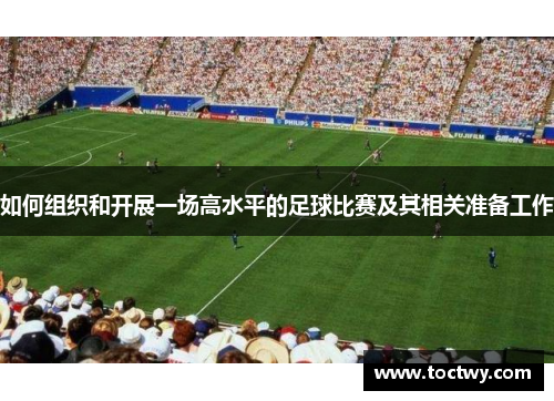 如何组织和开展一场高水平的足球比赛及其相关准备工作