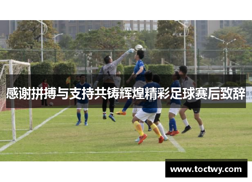 感谢拼搏与支持共铸辉煌精彩足球赛后致辞