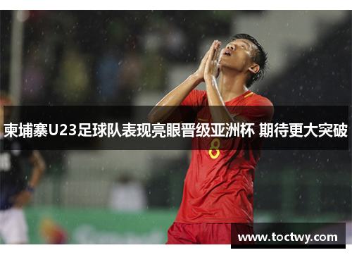 柬埔寨U23足球队表现亮眼晋级亚洲杯 期待更大突破