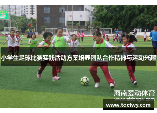 小学生足球比赛实践活动方案培养团队合作精神与运动兴趣
