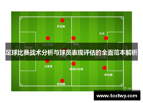 足球比赛战术分析与球员表现评估的全面范本解析