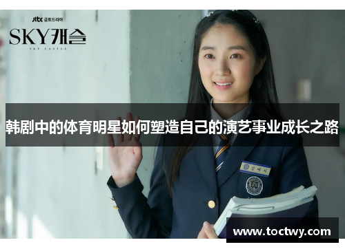 韩剧中的体育明星如何塑造自己的演艺事业成长之路