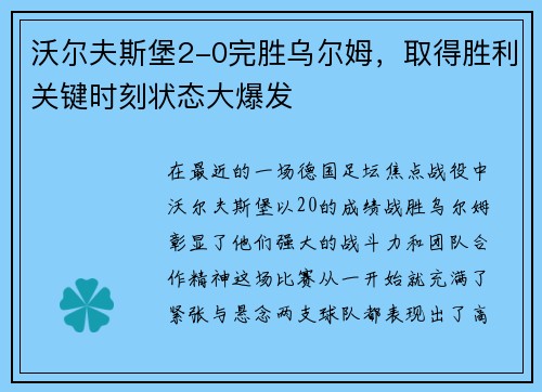 沃尔夫斯堡2-0完胜乌尔姆，取得胜利关键时刻状态大爆发