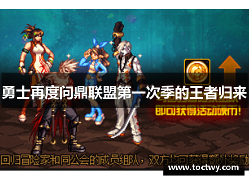 勇士再度问鼎联盟第一次季的王者归来