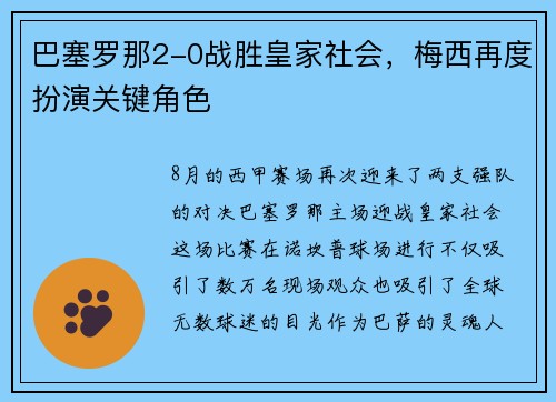 巴塞罗那2-0战胜皇家社会，梅西再度扮演关键角色