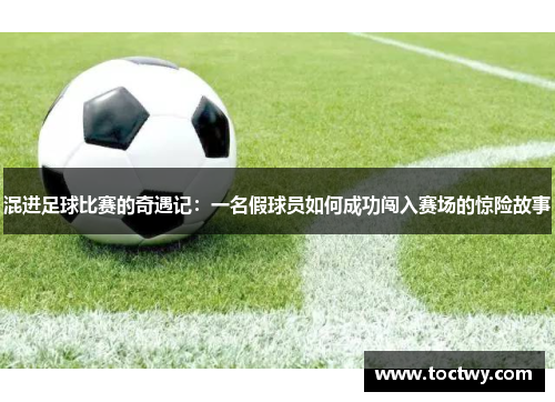 混进足球比赛的奇遇记：一名假球员如何成功闯入赛场的惊险故事