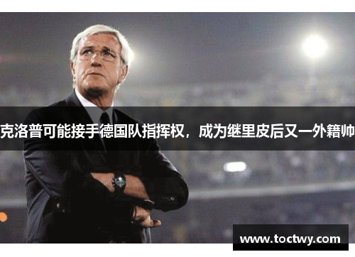 克洛普可能接手德国队指挥权，成为继里皮后又一外籍帅