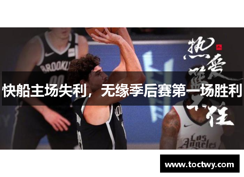 快船主场失利，无缘季后赛第一场胜利