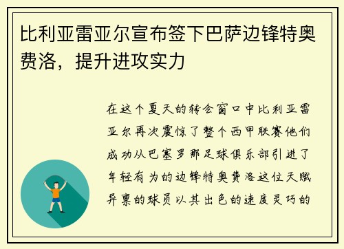 比利亚雷亚尔宣布签下巴萨边锋特奥费洛，提升进攻实力