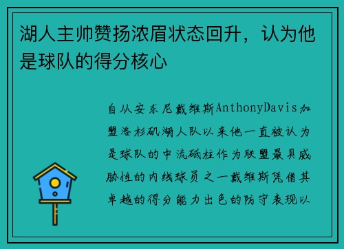 湖人主帅赞扬浓眉状态回升，认为他是球队的得分核心
