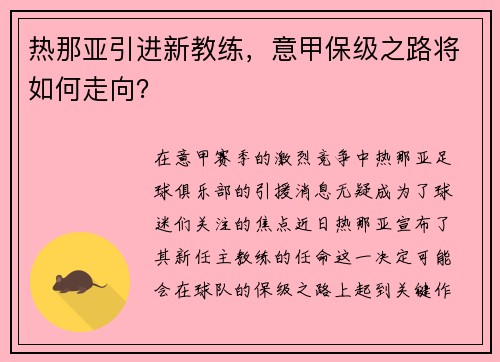 热那亚引进新教练，意甲保级之路将如何走向？
