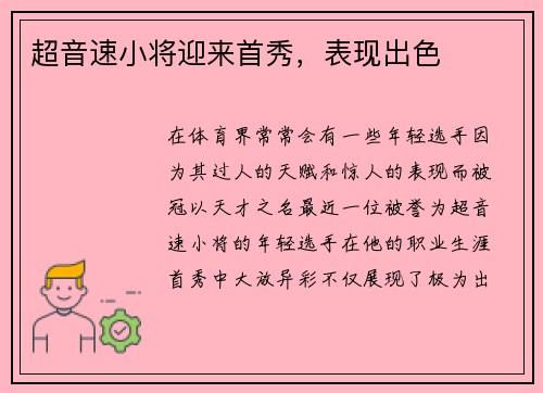 超音速小将迎来首秀，表现出色