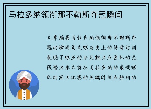 马拉多纳领衔那不勒斯夺冠瞬间