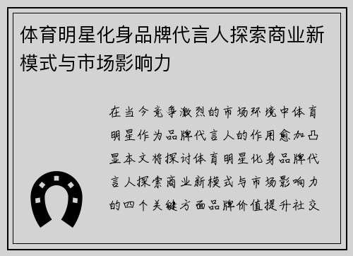 体育明星化身品牌代言人探索商业新模式与市场影响力