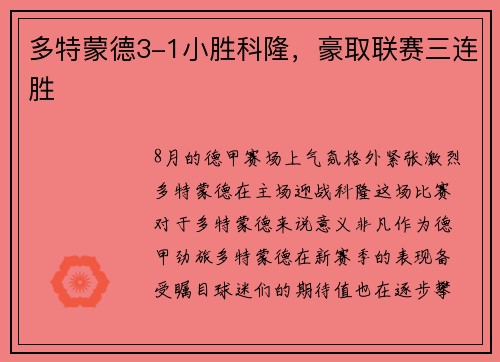 多特蒙德3-1小胜科隆，豪取联赛三连胜