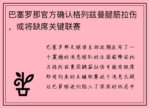 巴塞罗那官方确认格列兹曼腿筋拉伤，或将缺席关键联赛