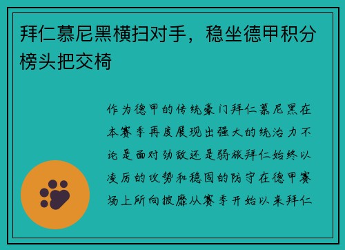 拜仁慕尼黑横扫对手，稳坐德甲积分榜头把交椅