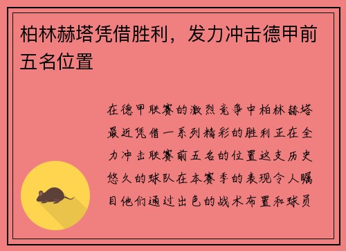 柏林赫塔凭借胜利，发力冲击德甲前五名位置