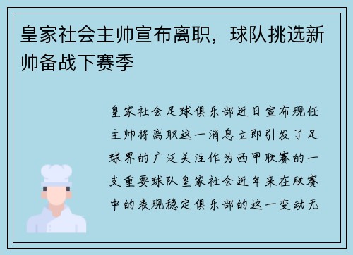 皇家社会主帅宣布离职，球队挑选新帅备战下赛季