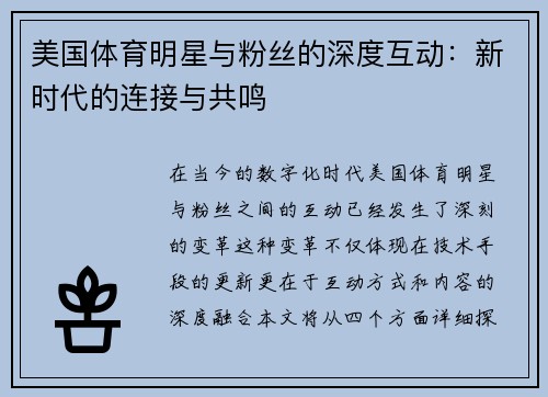 美国体育明星与粉丝的深度互动：新时代的连接与共鸣