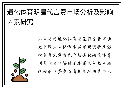 通化体育明星代言费市场分析及影响因素研究