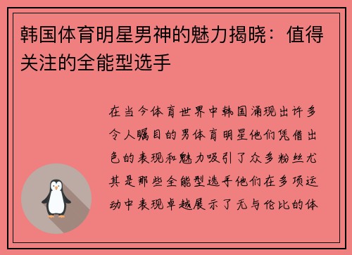 韩国体育明星男神的魅力揭晓：值得关注的全能型选手