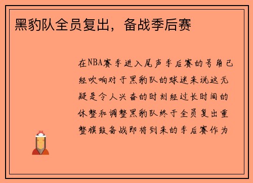 黑豹队全员复出，备战季后赛