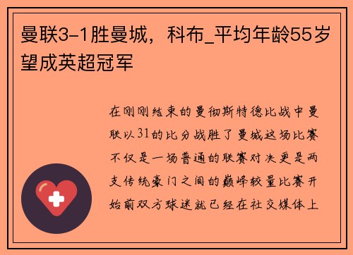 曼联3-1胜曼城，科布_平均年龄55岁望成英超冠军