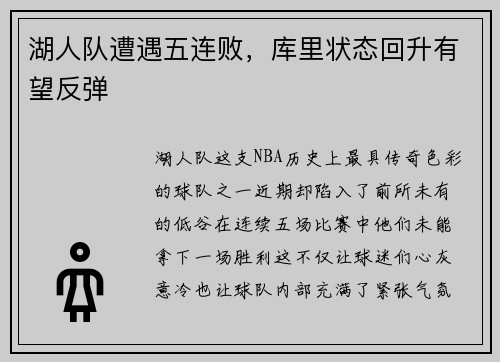 湖人队遭遇五连败，库里状态回升有望反弹