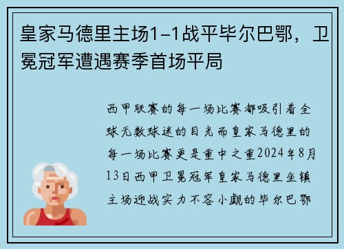 皇家马德里主场1-1战平毕尔巴鄂，卫冕冠军遭遇赛季首场平局