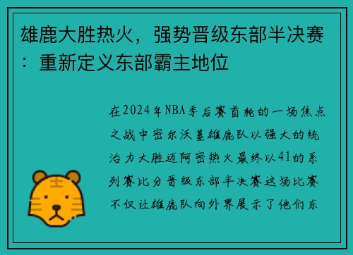 雄鹿大胜热火，强势晋级东部半决赛：重新定义东部霸主地位
