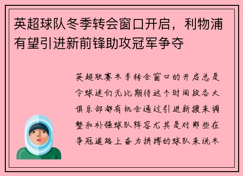 英超球队冬季转会窗口开启，利物浦有望引进新前锋助攻冠军争夺