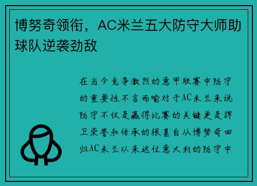博努奇领衔，AC米兰五大防守大师助球队逆袭劲敌